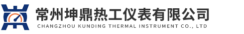 常州坤鼎熱工儀表有限公司
